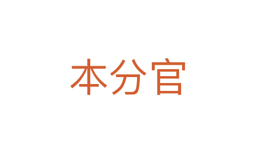 本分官