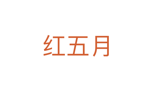 红五月