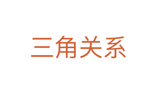 三角关系