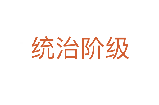 统治阶级