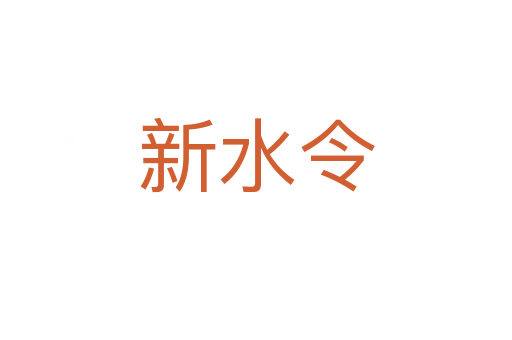 新水令