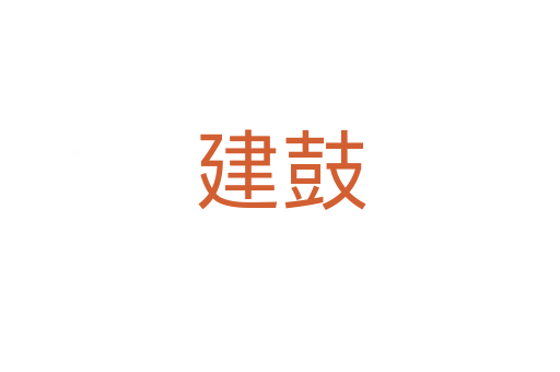 建鼓
