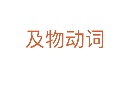及物动词