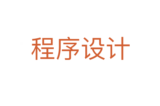 程序设计