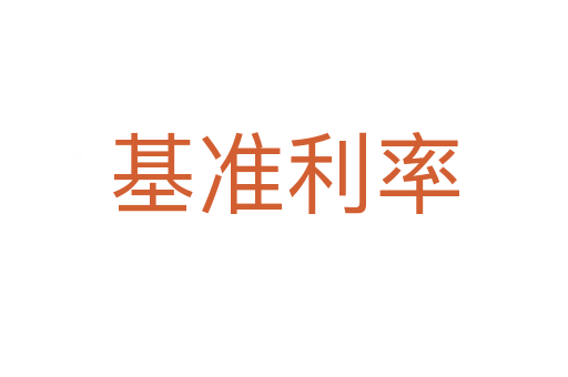 基准利率