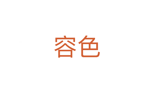 容色