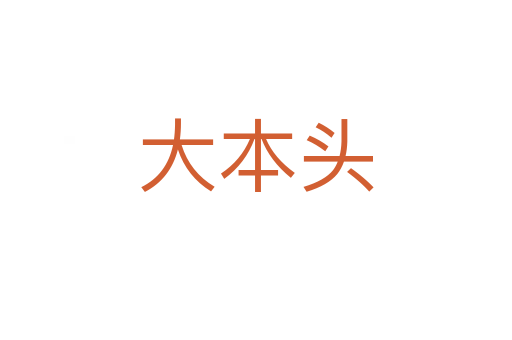 大本头