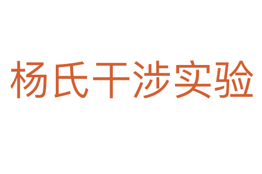 杨氏干涉实验