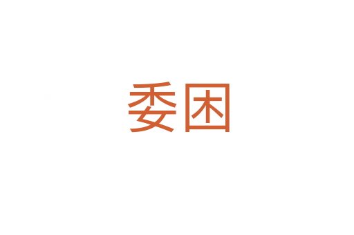 委困