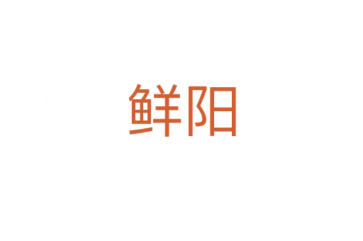 鲜阳