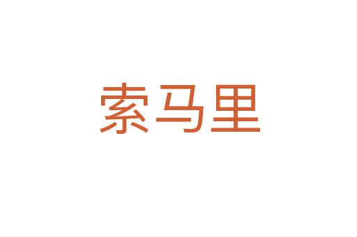 索马里