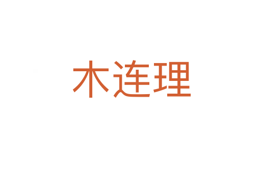 木连理