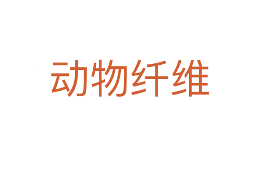 动物纤维