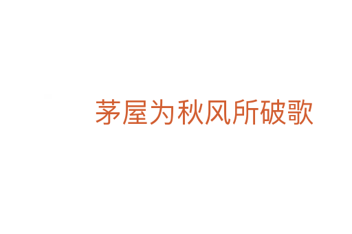 茅屋为秋风所破歌