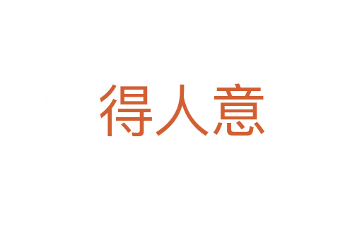 得人意
