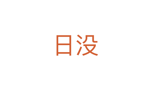 日没