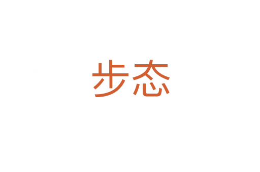 步态