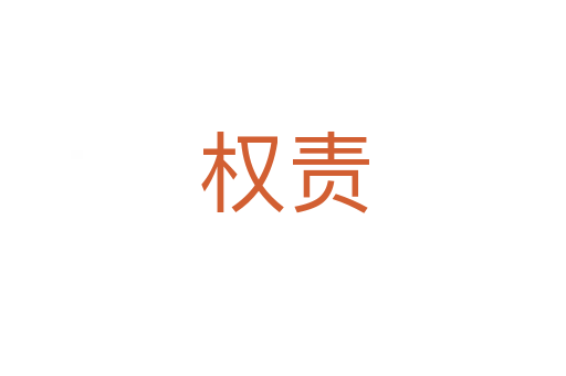权责
