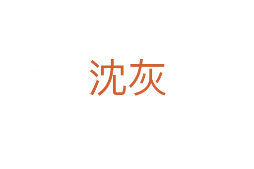 沈灰