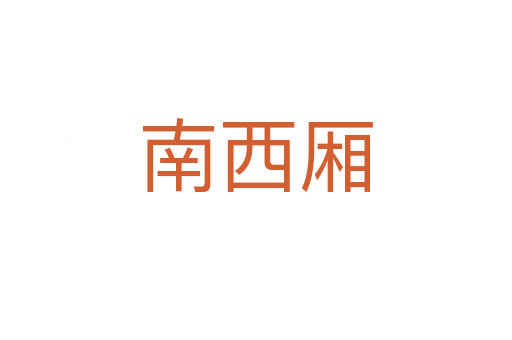南西厢