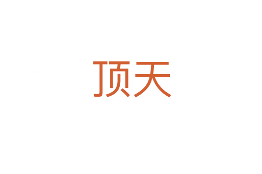 顶天