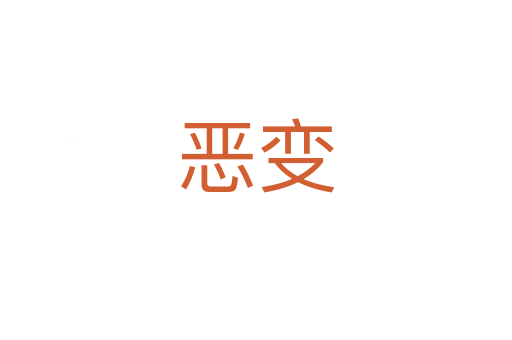 恶变