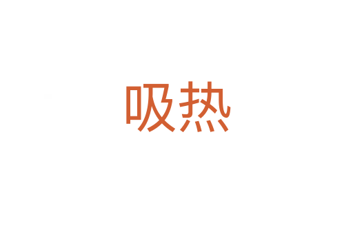 吸热