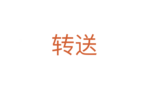 转送