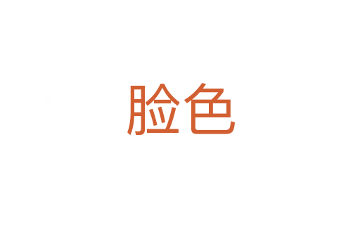 脸色