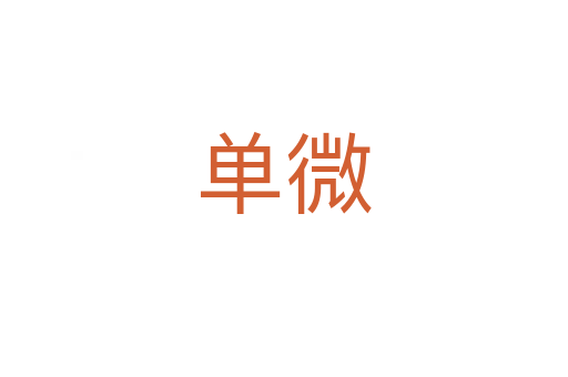 单微