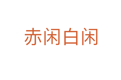 赤闲白闲