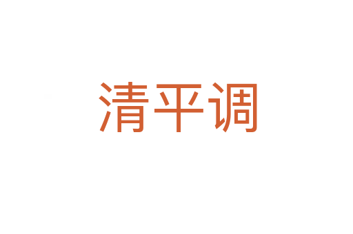 清平调