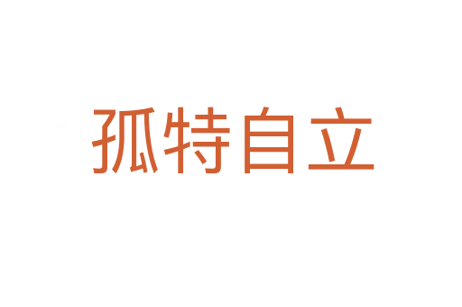 孤特自立
