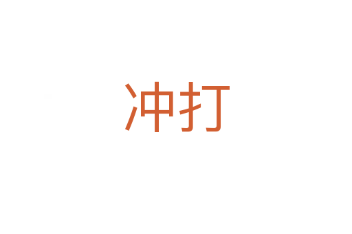 冲打