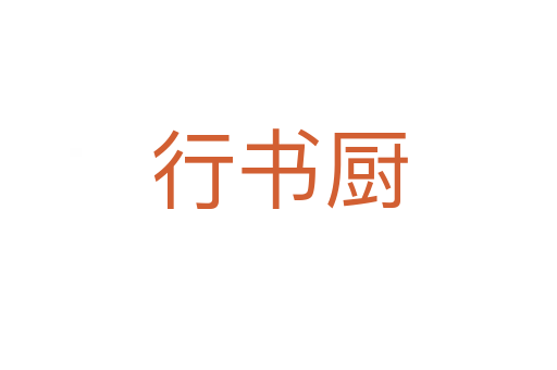 行书厨