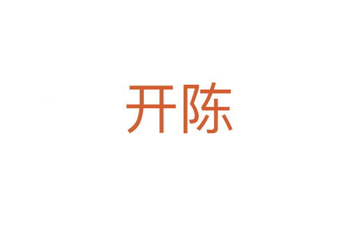 开陈