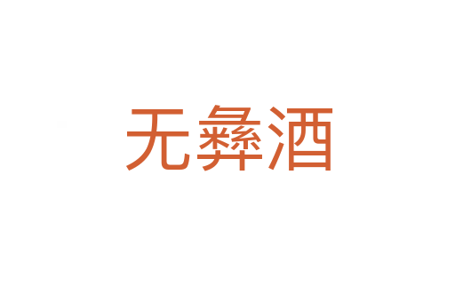 无彝酒