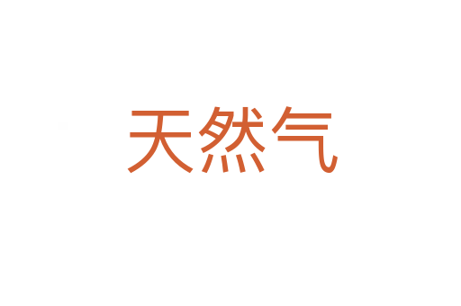 天然气