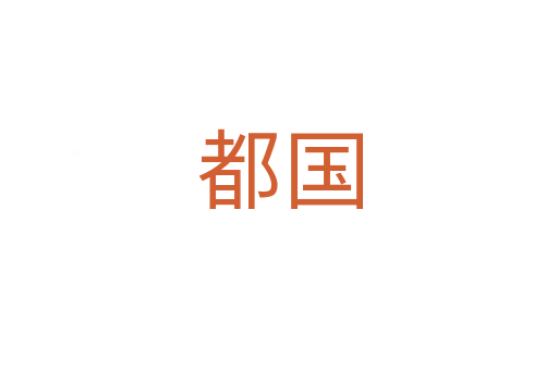 都国