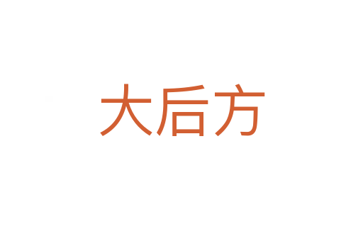 大后方