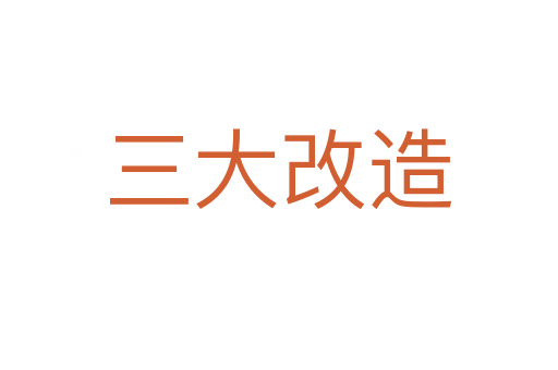 三大改造