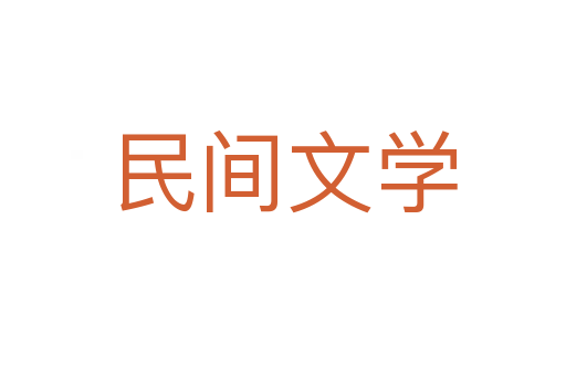 民间文学