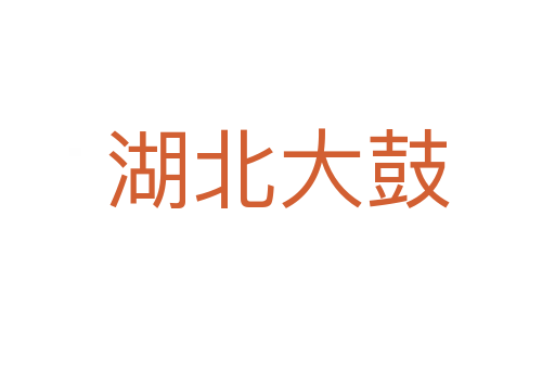 湖北大鼓