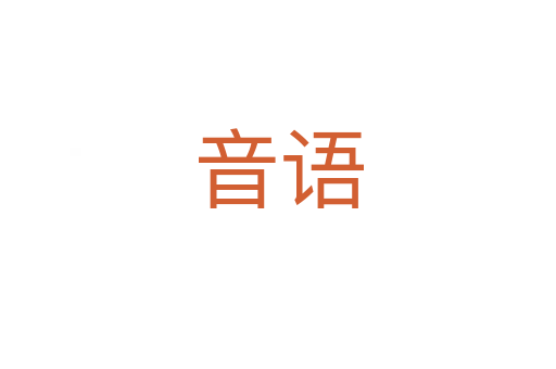音语