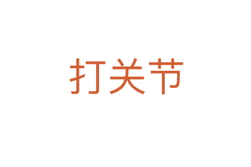打关节