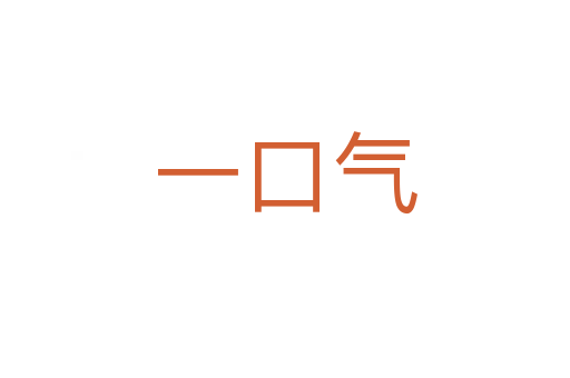 一口气