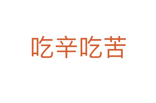 吃辛吃苦