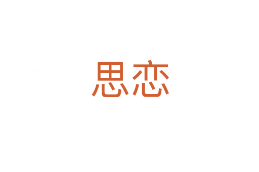 思恋
