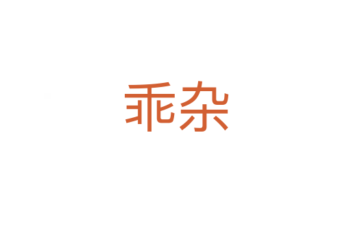 乖杂
