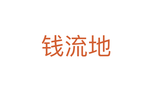 钱流地
